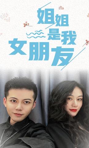 短剧姐姐是我女朋友海报