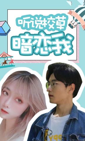 短剧听说校草暗恋我海报