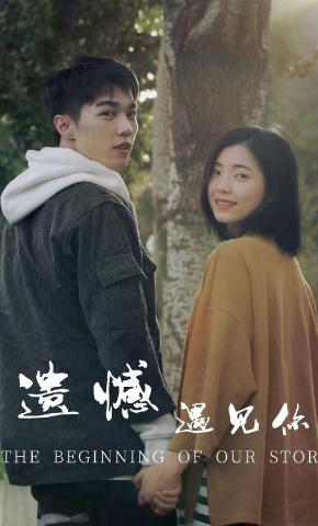 短剧遗憾遇见你海报