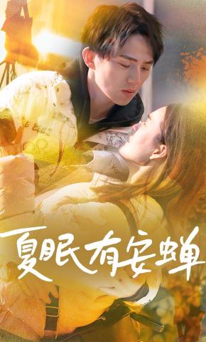 短剧夏眠有安蝉海报