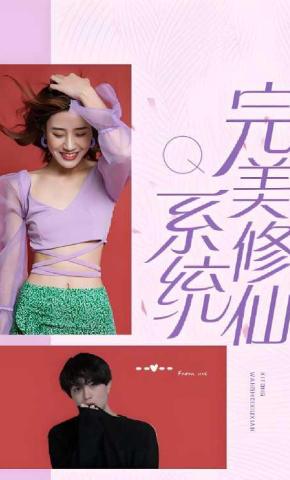 短剧完美修仙系统海报