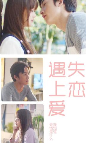 短剧失恋遇上爱海报