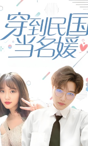 短剧《穿到民国当名媛》海报