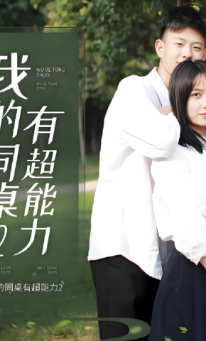 短剧我的同桌有超能力2海报