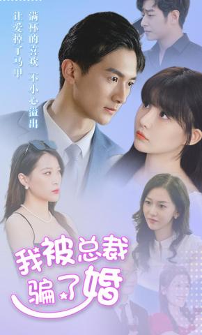 短剧我被总裁骗了婚海报
