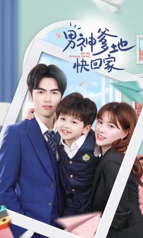 短剧男神爹地快回家海报