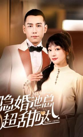 短剧隐婚池总超甜哒海报