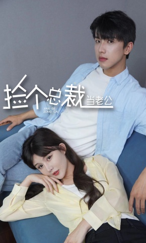 短剧《捡个总裁当老公》海报