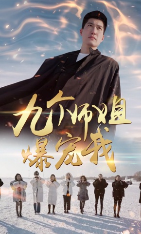 短剧九个师姐爆宠我海报