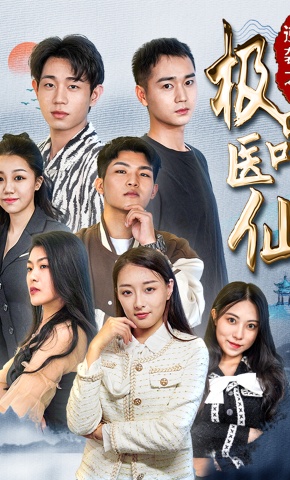 短剧《逆袭之极品医仙》海报