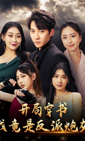 短剧《开局穿书，我竟是反派炮灰》海报