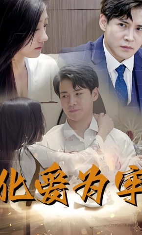 短剧《化爱为牢》海报