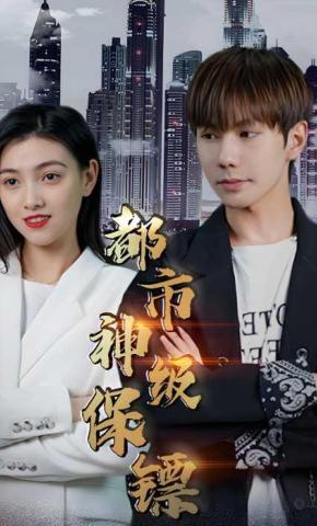 短剧《都市神级保镖》海报