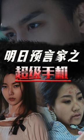 短剧明日预言家之超级手机海报