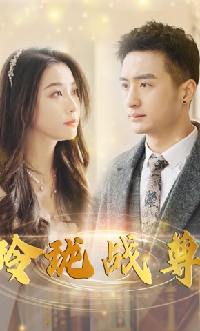 短剧《玲珑战尊》海报