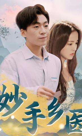 短剧妙手乡医海报