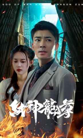 短剧《战神龙尊》海报