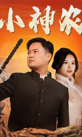短剧《小神农》海报