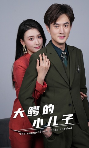 短剧《大鳄的小儿子》海报