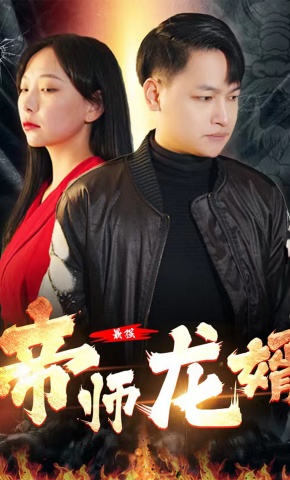 短剧最强帝师龙婿海报