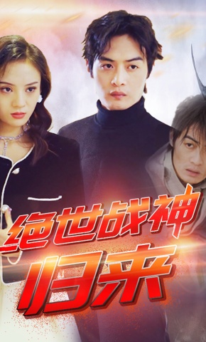 短剧《绝世战神：归来》海报