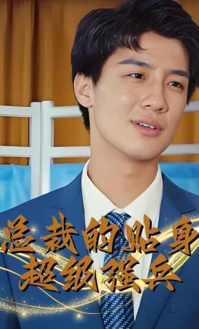 短剧《总裁的贴身超级强兵》海报