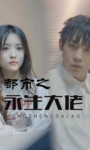 短剧都市之永生大佬海报