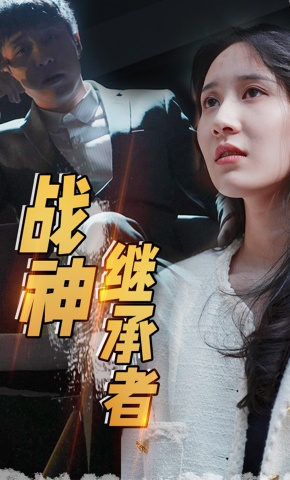 短剧战神继承者海报