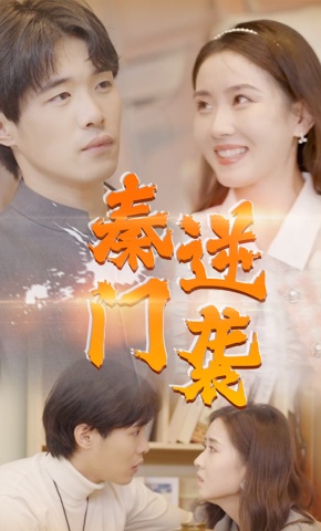 短剧《秦门逆袭》海报