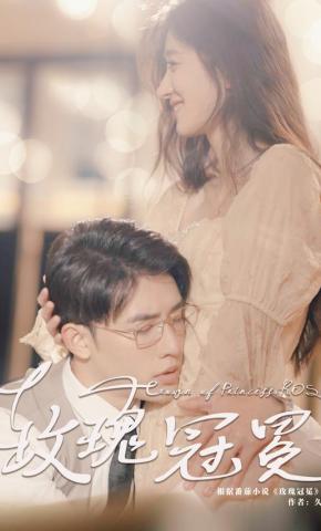 短剧《玫瑰冠冕》海报