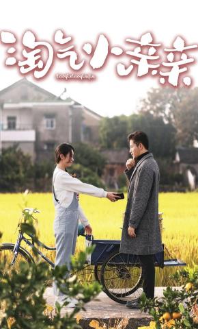 短剧《淘气小亲亲》海报