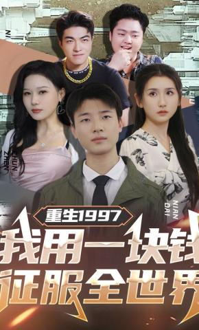 短剧重生1997：我用一块钱征服全世界海报