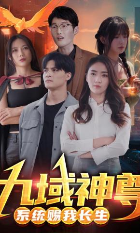 短剧九域神尊：系统赐我长生海报