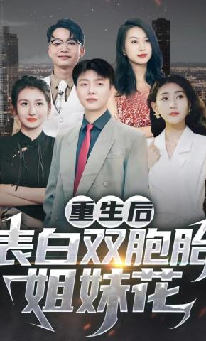 短剧重生后：表白双胞胎姐妹花海报