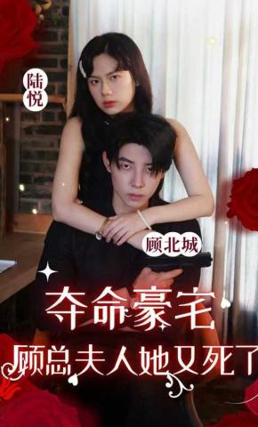 短剧《夺命豪宅，顾总夫人她又死了》海报