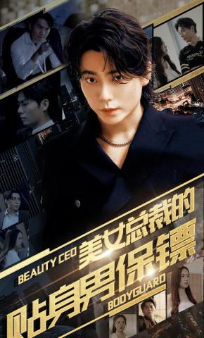 短剧美女总裁的贴身男保镖海报