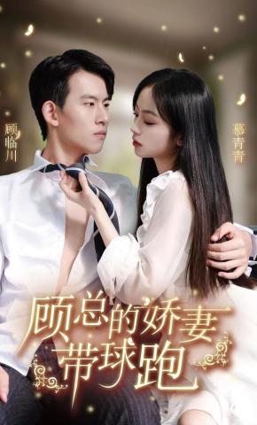 短剧顾总娇妻带球跑海报