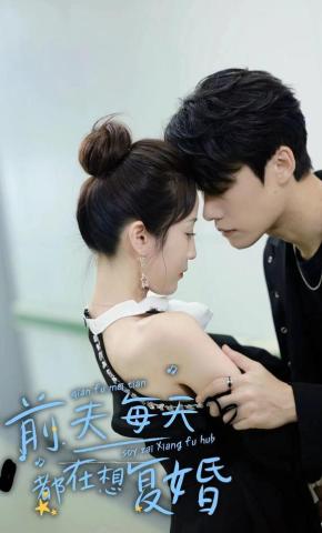 短剧《前夫每天都在想复婚》海报