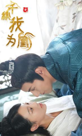 短剧千秋我为凰海报