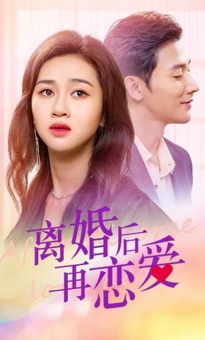 短剧《离婚后再恋爱》海报