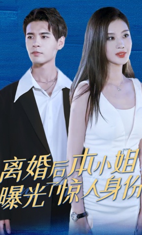 短剧离婚后本小姐曝光了惊人身份海报