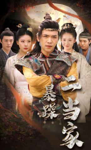 短剧《暴躁二当家》海报