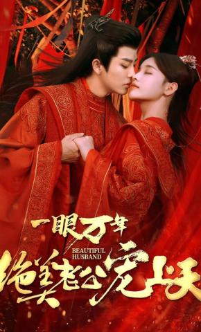 短剧《一眼万年绝美老公宠上天》海报