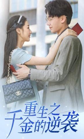 短剧《重生之千金的逆袭》海报