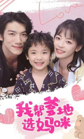 短剧我帮爹地选妈咪海报