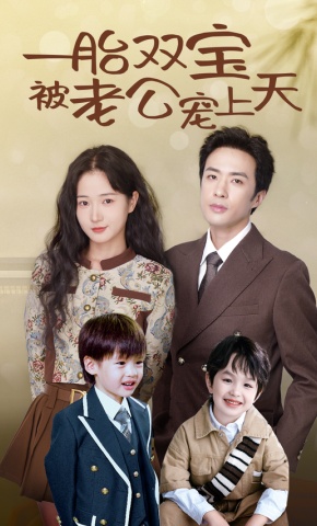 短剧一胎双宝被老公宠上天海报