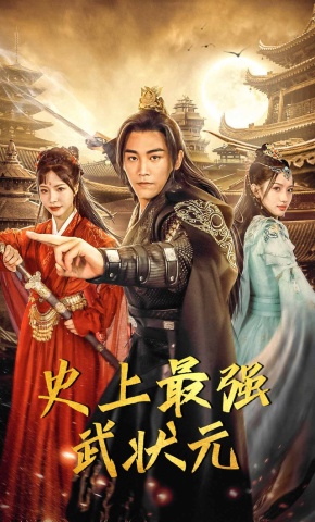 短剧《史上最强武状元》海报