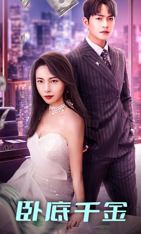 短剧《卧底千金》海报