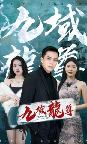 短剧九域龙尊海报