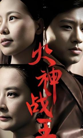 短剧火神战王海报